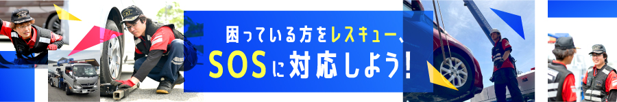 「カーレスキューとやま」の【ロードサービススタッフ】1