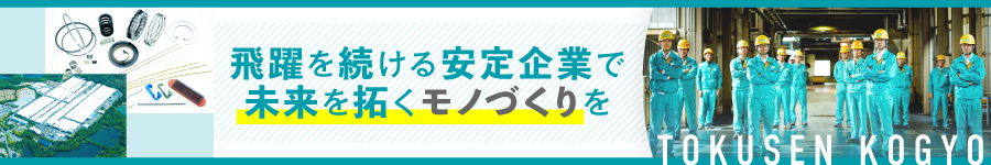 創業以来黒字経営の安定メーカー！【製造系総合職】賞与4.3ヶ月1