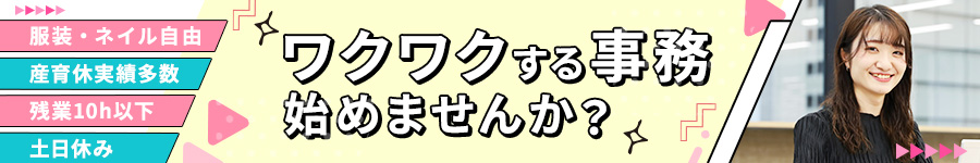 ★原則定時退社★プライベート充実の【営業事務】土日休♪1