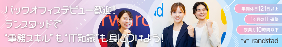 IT×事務でトレンドの【RPA事務】に挑戦★未経験OK＊土日祝休み1