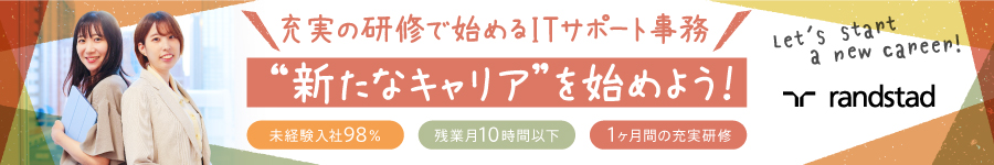 【ITサポート事務】で手に職つける＊未経験OK／1ヶ月の充実研修1