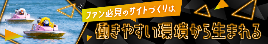 ボートレース等のWebサイトを手掛ける【コーダー】*基本定時退社1