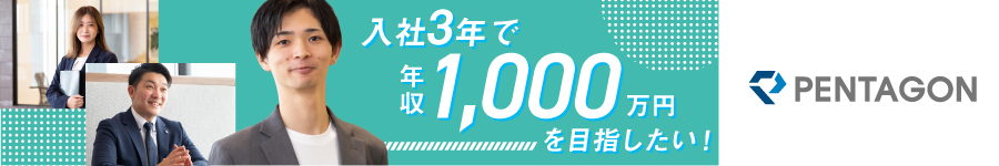 【 営業 】★完全週休2日制／年収1000万円を目指したい方、必見1