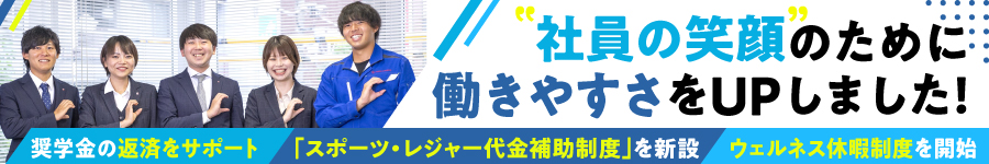 “第二新卒”大歓迎！【総合職】奨学金サポート・住宅補助有り1