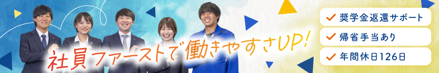 【総合職(土木技術)】年休126日／完全週休2日／住宅補助5.5万円1