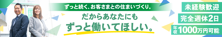 営業未経験から挑戦できる！【住まいづくりコンシェルジュ】1