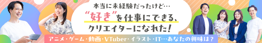 【総合職(デザイナー/ITエンジニア/サポートデスク他)】未経験OK1