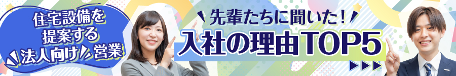 システムバスの【ルート営業】未経験歓迎★土日休★賞与3.6ヶ月1