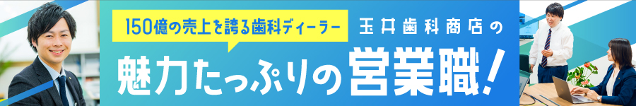 歯科業界の専門商社で働く【営業職】◎賞与実績5か月分1