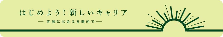 ※面接保証※【生活サポーター】研修充実♪未経験・無資格OK◎1