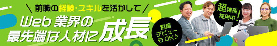 未経験OK！Web広告で顧客の成長を支える【法人営業】★土日祝休1