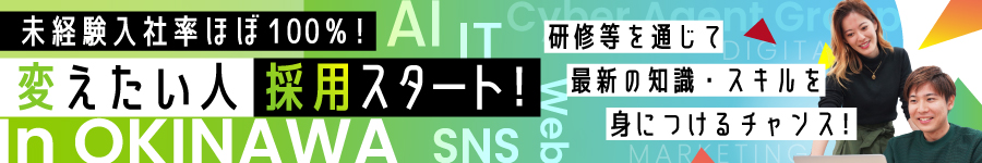 那覇でWebやAIを仕事に"未経験"から活躍【Web系事務】◎土日祝休1