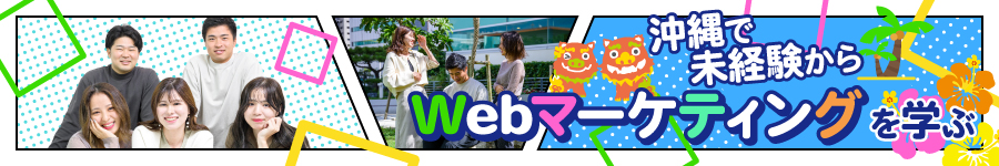 沖縄で未経験からWeb広告をマスター【Webマーケティング・運用】1