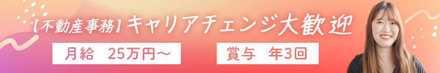 【不動産事務】*キャリアチェンジ大歓迎*月給25万円～／賞与3回1