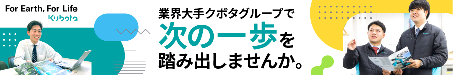 【営業】クボタグループ/年休124日/賞与5.8ヶ月/未経験OK1