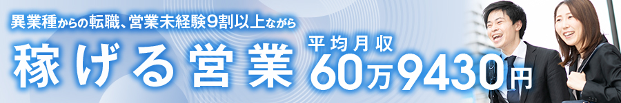 【マンションのメンテナンス営業】平均月収60万9430円／未経験OK1