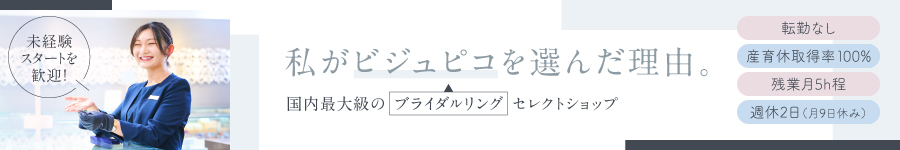 ブライダルリングの【販売】ノルマ無し＊未経験歓迎＊転勤なし1