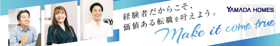 新築分譲住宅の【企画営業】◇残業月平均10時間ほど※経験者採用1