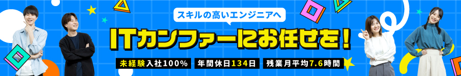 ★100％未経験入社★【初級エンジニア】◆年休134日◆20代活躍中1