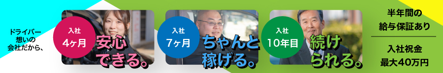 【タクシードライバー】入社祝い金最大40万円・半年間給与保証有1
