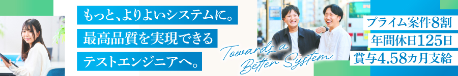 上場企業×独立系SIer【テストエンジニア】土日祝休み*年休126日1