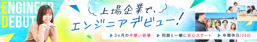 未経験OK！上場会社の【初級ITエンジニア】研修充実◎*年休125日1