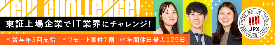 給与を貰いながら学べる【ITエンジニア】〇在宅7割〇土日祝休1