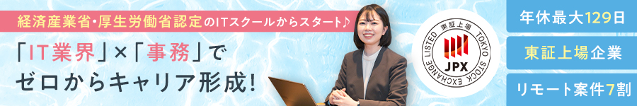 ゲーム・アニメ好き集まれ！【IT事務】★年休最大129日(土日祝)1