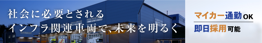 環境や社会インフラに貢献！【メンテナンス】未経験OK*年休122日1