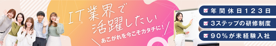 文系出身もOK！未経験から始める【ITエンジニア】◆研修充実1