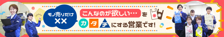 総合ポリ袋メーカーの【企画営業】既存顧客中心！残業少なめ◎1