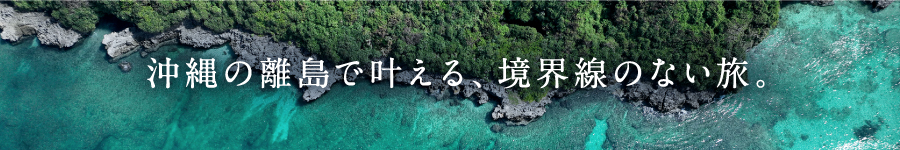 新しい体験を提案する【ホテルスタッフ】沖縄×オープニング募集1