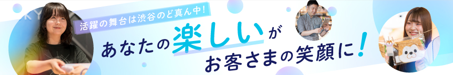 ＼未経験歓迎／ 渋谷のカルチャーを発信♪【店舗スタッフ】1