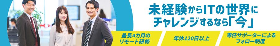 【初級ITエンジニア】最大4カ月のリモート研修有！選べる働き方*1