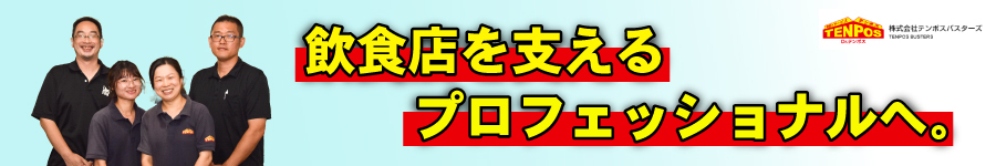 飲食店を支える【買取スタッフ】月給28万～/週休2日制/賞与年2回1