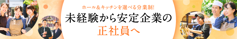 ホール/キッチン分業！好きを活かせる【店舗スタッフ】*未経験OK1