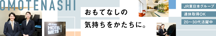 経験者にも選ばれる【ホテルフロント】★JRグループで安定経営1