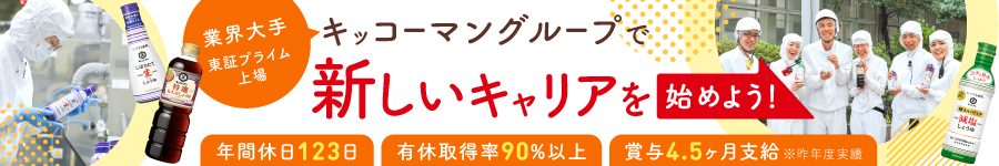 有名商品を手がける【製造オペレーター】年休123日*2024年度実績1