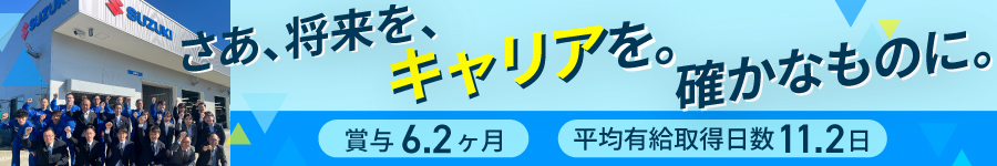 SUZUKIの【ルート営業】土日祝休が基本でオフも◎賞与年6.2ヶ月1