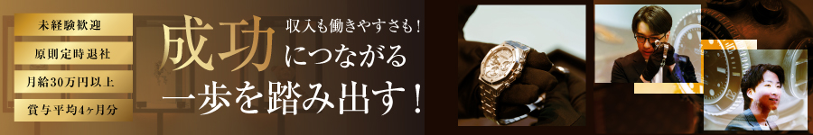 成功体験を掴みやすい【バイヤー】知識不問・月給30万円以上！1