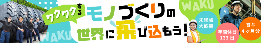 ＼転勤なし／巨大タイヤの【ものづくりスタッフ】★未経験OK1