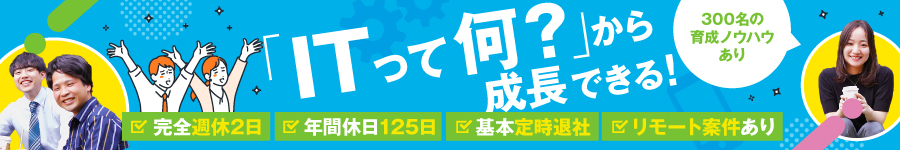 ＼*未経験OK*／【初級ITエンジニア】★年休125日★基本定時退社1