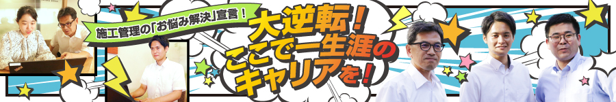 ”あなた”が主役の【施工管理】自分だけのストーリーが描ける！1