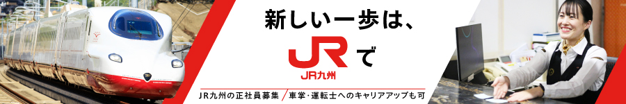 JR九州で働く【 駅係員 】車掌や運転士へのキャリアアップも叶う1