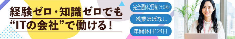【ITサポート事務】完全週休2日制(土日祝)☆残業少なめ♪1