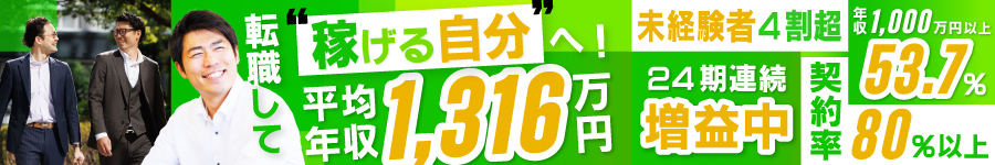 平均年収1,316万円【法人営業】未経験でも年収1,000万円が可能！1