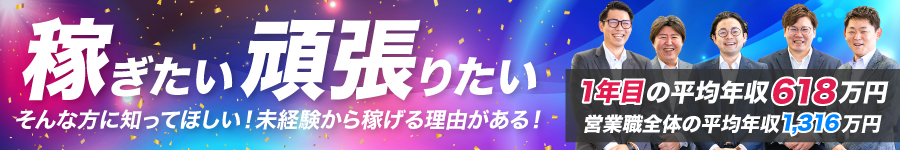 1年目の平均年収618万！研修充実◎未経験から稼げる【法人営業】1