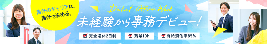 【アシスタント事務】社会人未経験＆第二新卒歓迎！本社勤務♪1