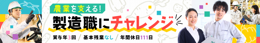 SDGsに貢献！【製造スタッフ】★未経験歓迎＆毎日定時退社1