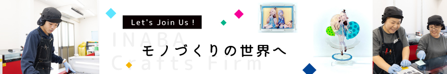 大人気アニメや漫画のグッズを手掛ける！【機械オペレーター】1